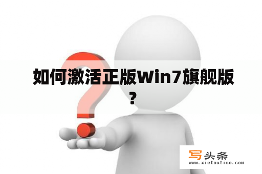  如何激活正版Win7旗舰版？