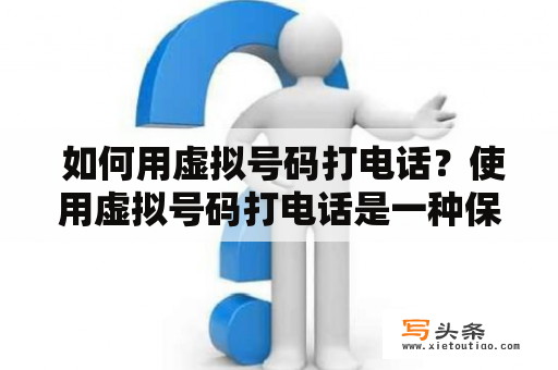  如何用虚拟号码打电话？使用虚拟号码打电话是一种保持隐私和安全的方式。本文将介绍为什么需要一个虚拟号码，虚拟号码是如何工作的，以及如何使用虚拟号码拨打电话。