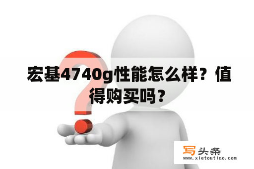  宏基4740g性能怎么样？值得购买吗？