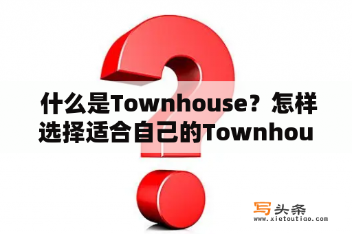  什么是Townhouse？怎样选择适合自己的Townhouse？