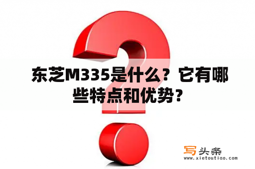  东芝M335是什么？它有哪些特点和优势？