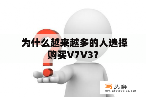  为什么越来越多的人选择购买V7V3？