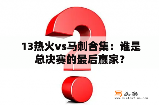  13热火vs马刺合集：谁是总决赛的最后赢家？