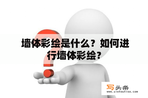  墙体彩绘是什么？如何进行墙体彩绘？