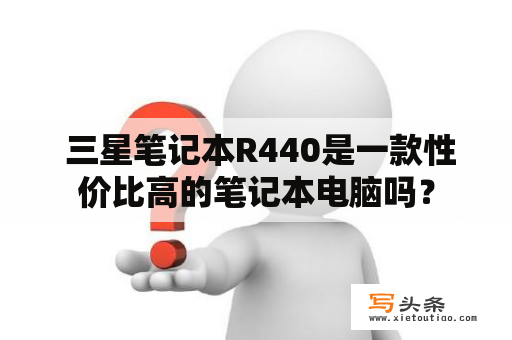  三星笔记本R440是一款性价比高的笔记本电脑吗？