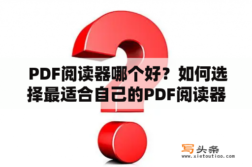  PDF阅读器哪个好？如何选择最适合自己的PDF阅读器？