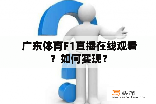  广东体育F1直播在线观看？如何实现？