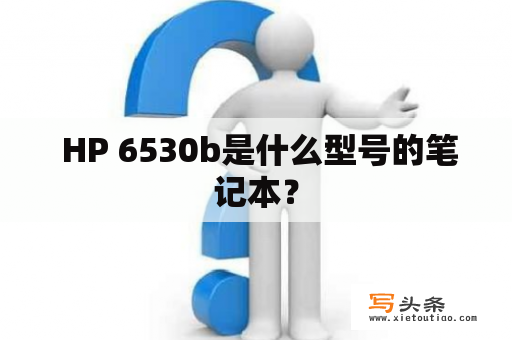  HP 6530b是什么型号的笔记本？