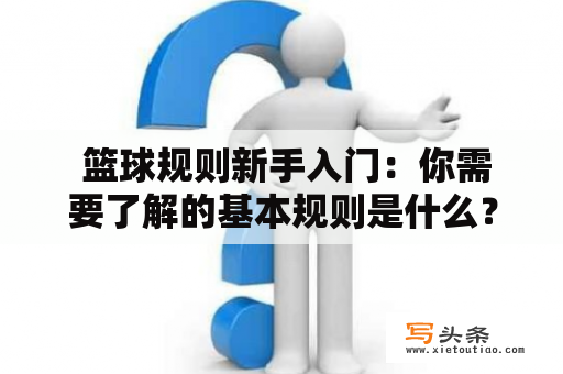  篮球规则新手入门：你需要了解的基本规则是什么？