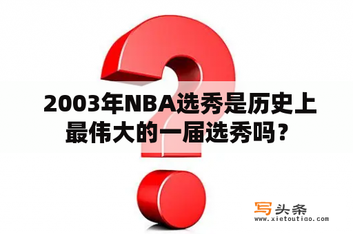  2003年NBA选秀是历史上最伟大的一届选秀吗？