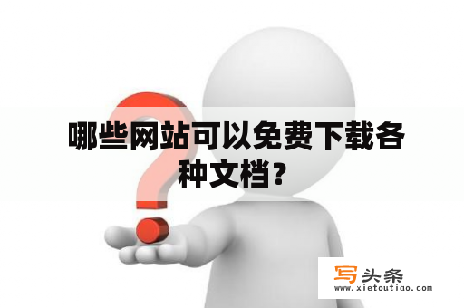  哪些网站可以免费下载各种文档？