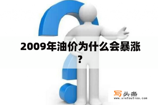  2009年油价为什么会暴涨？