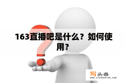  163直播吧是什么？如何使用？