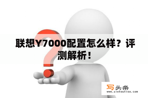  联想Y7000配置怎么样？评测解析！