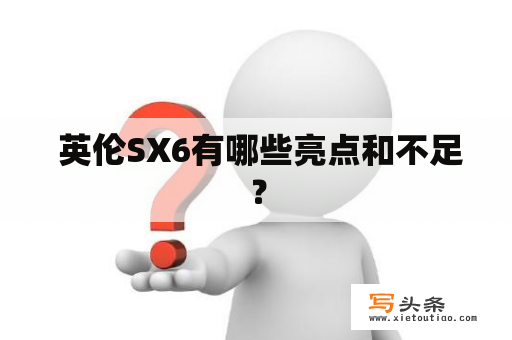  英伦SX6有哪些亮点和不足？