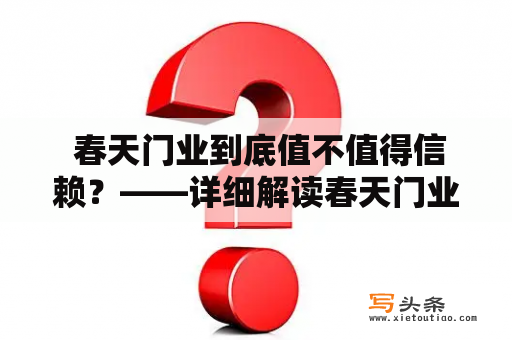  春天门业到底值不值得信赖？——详细解读春天门业的产品质量和服务水平