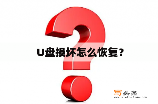  U盘损坏怎么恢复？