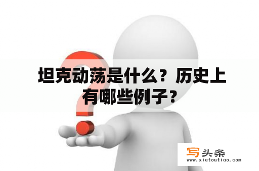  坦克动荡是什么？历史上有哪些例子？