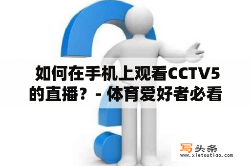  如何在手机上观看CCTV5的直播？- 体育爱好者必看！