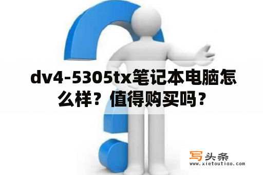  dv4-5305tx笔记本电脑怎么样？值得购买吗？