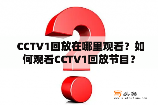  CCTV1回放在哪里观看？如何观看CCTV1回放节目？