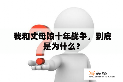  我和丈母娘十年战争，到底是为什么？