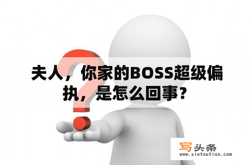  夫人，你家的BOSS超级偏执，是怎么回事？