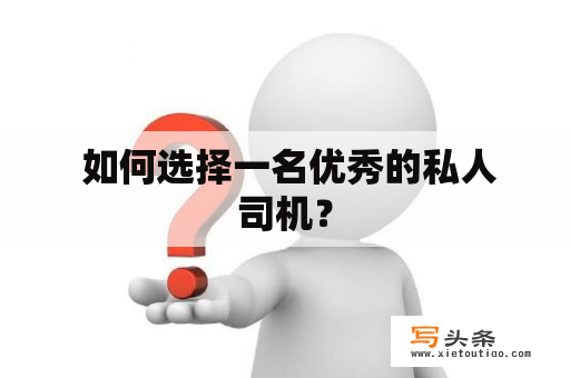  如何选择一名优秀的私人司机？