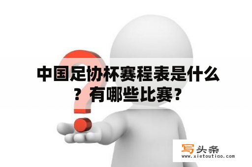  中国足协杯赛程表是什么？有哪些比赛？