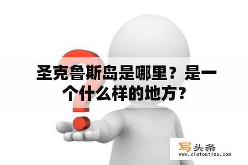  圣克鲁斯岛是哪里？是一个什么样的地方？