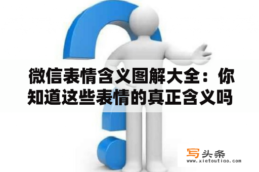  微信表情含义图解大全：你知道这些表情的真正含义吗？