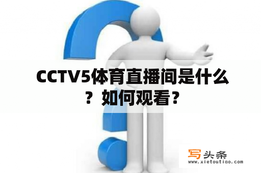  CCTV5体育直播间是什么？如何观看？