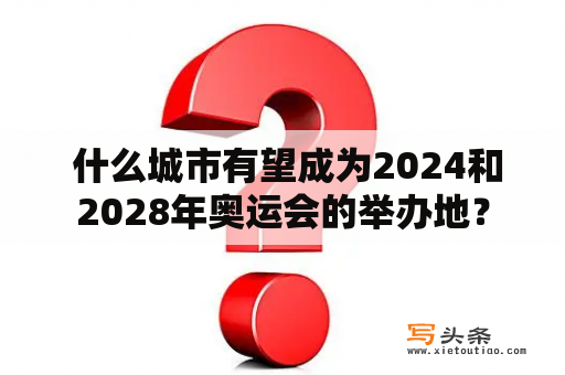  什么城市有望成为2024和2028年奥运会的举办地？