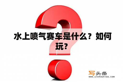  水上喷气赛车是什么？如何玩？