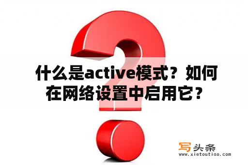  什么是active模式？如何在网络设置中启用它？