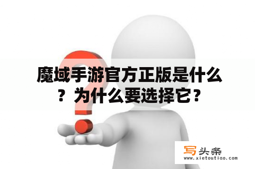  魔域手游官方正版是什么？为什么要选择它？