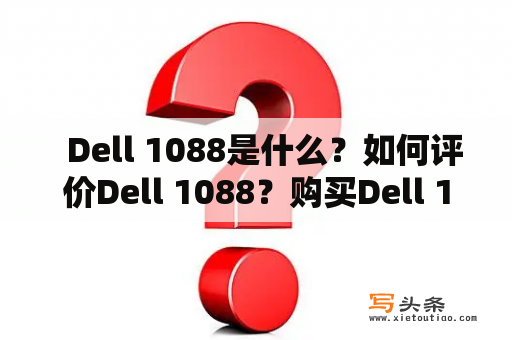   Dell 1088是什么？如何评价Dell 1088？购买Dell 1088的注意事项和推荐理由 