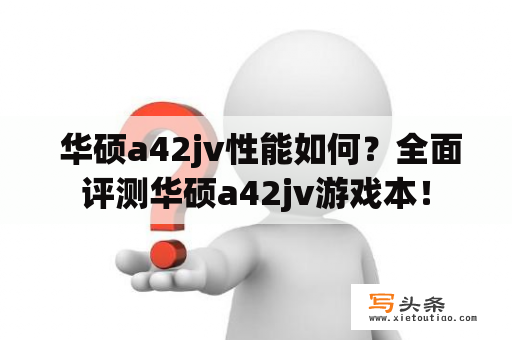  华硕a42jv性能如何？全面评测华硕a42jv游戏本！