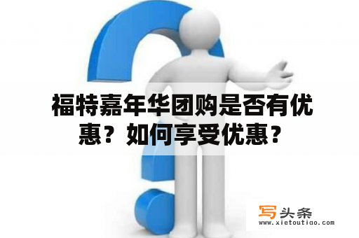  福特嘉年华团购是否有优惠？如何享受优惠？