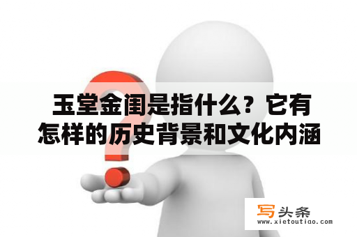  玉堂金闺是指什么？它有怎样的历史背景和文化内涵？