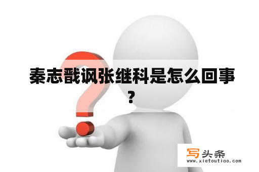  秦志戬讽张继科是怎么回事？