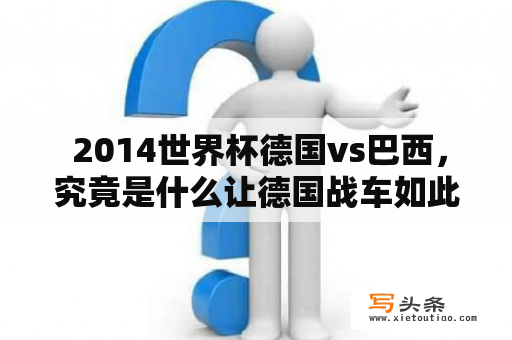  2014世界杯德国vs巴西，究竟是什么让德国战车如此无敌？