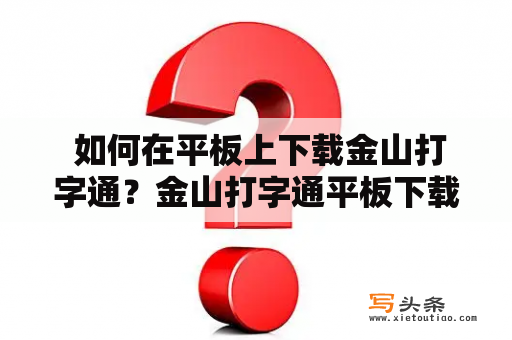  如何在平板上下载金山打字通？金山打字通平板下载