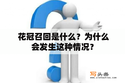  花冠召回是什么？为什么会发生这种情况？