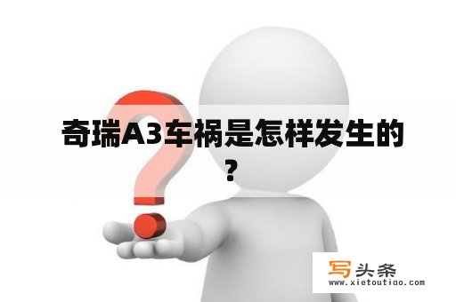  奇瑞A3车祸是怎样发生的？