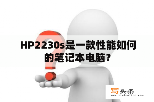  HP2230s是一款性能如何的笔记本电脑？