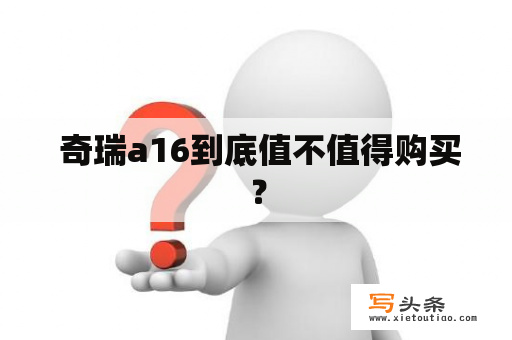  奇瑞a16到底值不值得购买？