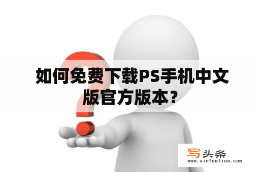  如何免费下载PS手机中文版官方版本？