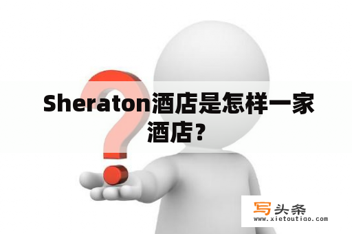  Sheraton酒店是怎样一家酒店？