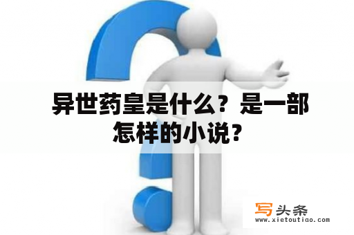  异世药皇是什么？是一部怎样的小说？